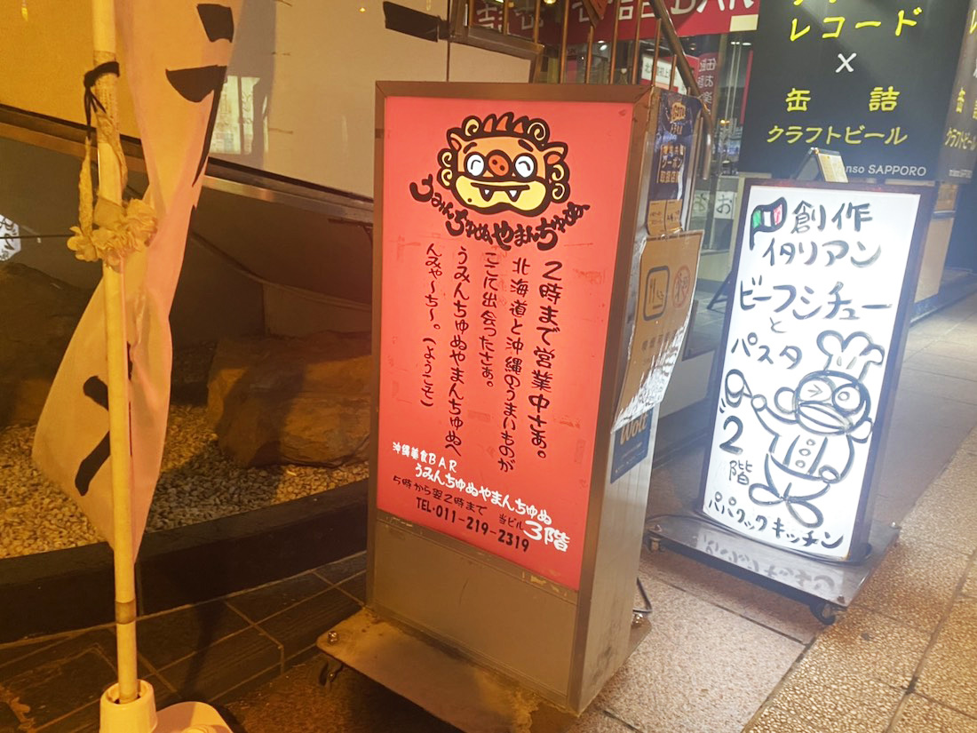 沖縄美食BAR うみんちゅぬ やまんちゅぬ 本店 札幌 沖縄料理